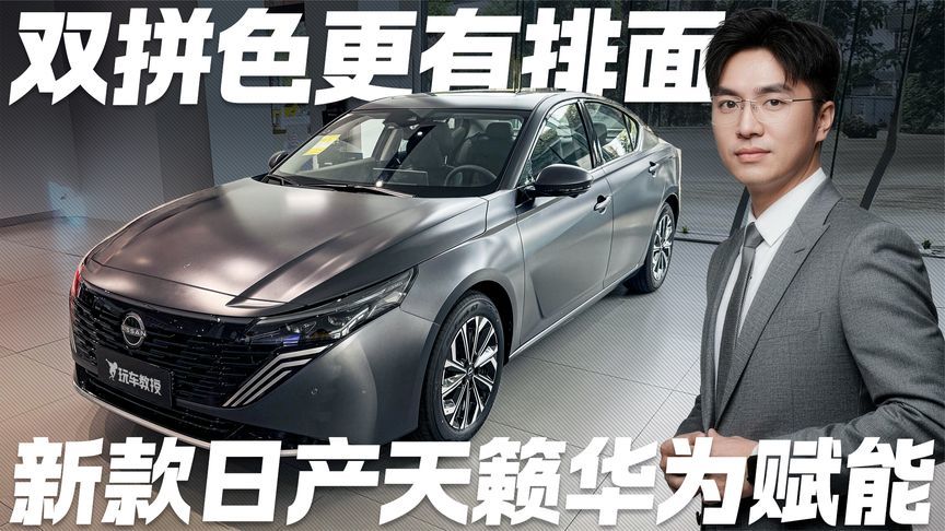 双拼色更有排面！新款日产天籁有华为赋能是真香 应该怎么选？