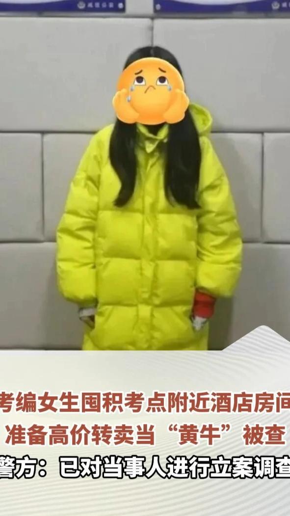 考编女生囤积考点附近酒店房间，准备高价转卖当“黄牛”被查，称“为了挣路费去考试”。警方：已对当事人进行立案调查