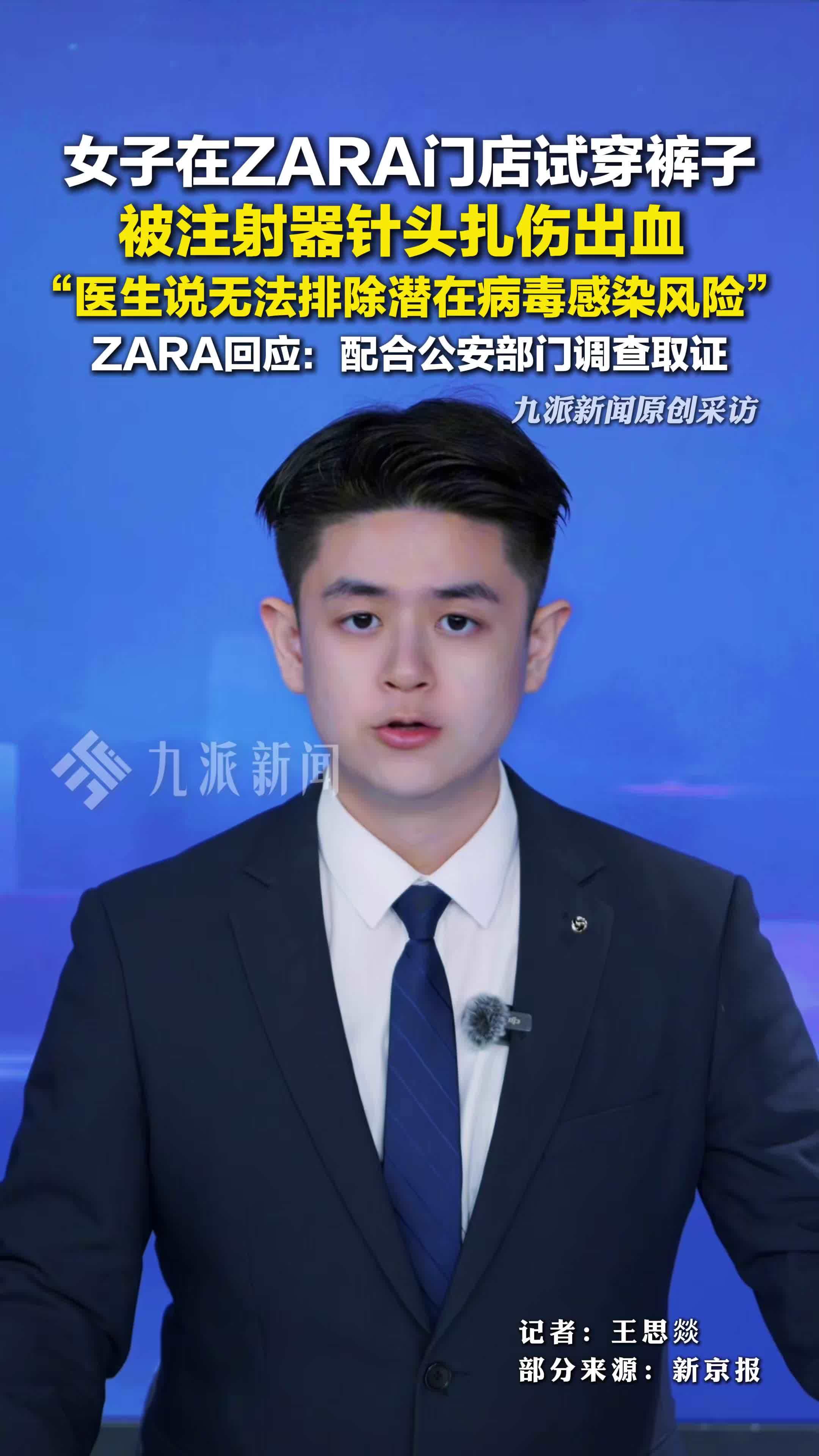 ZARA回应顾客试穿被针头扎伤：配合公安部门调查取证