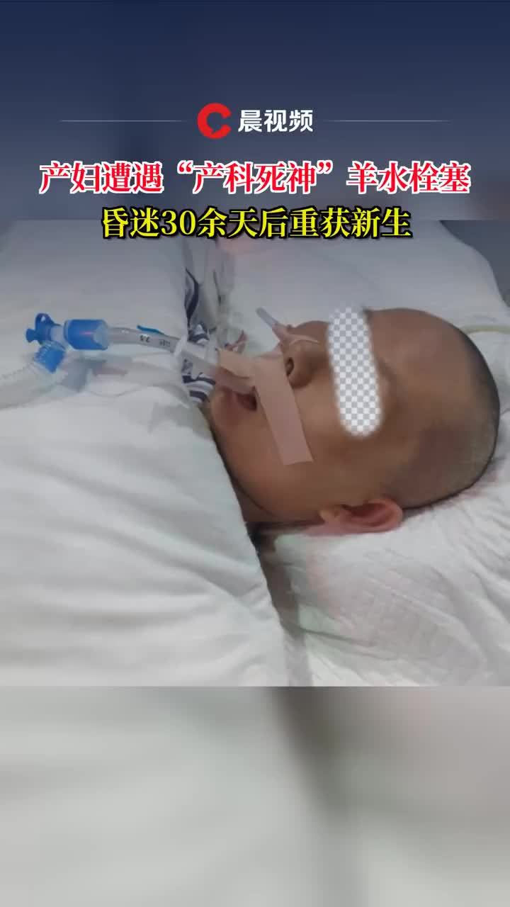 43岁产妇遇产科死神羊水栓塞，昏迷30余天后重获新生
