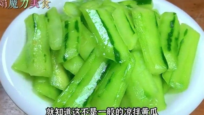国宴的开胃菜葱油黄瓜，成本只要3块钱，大厨分享30年的秘制