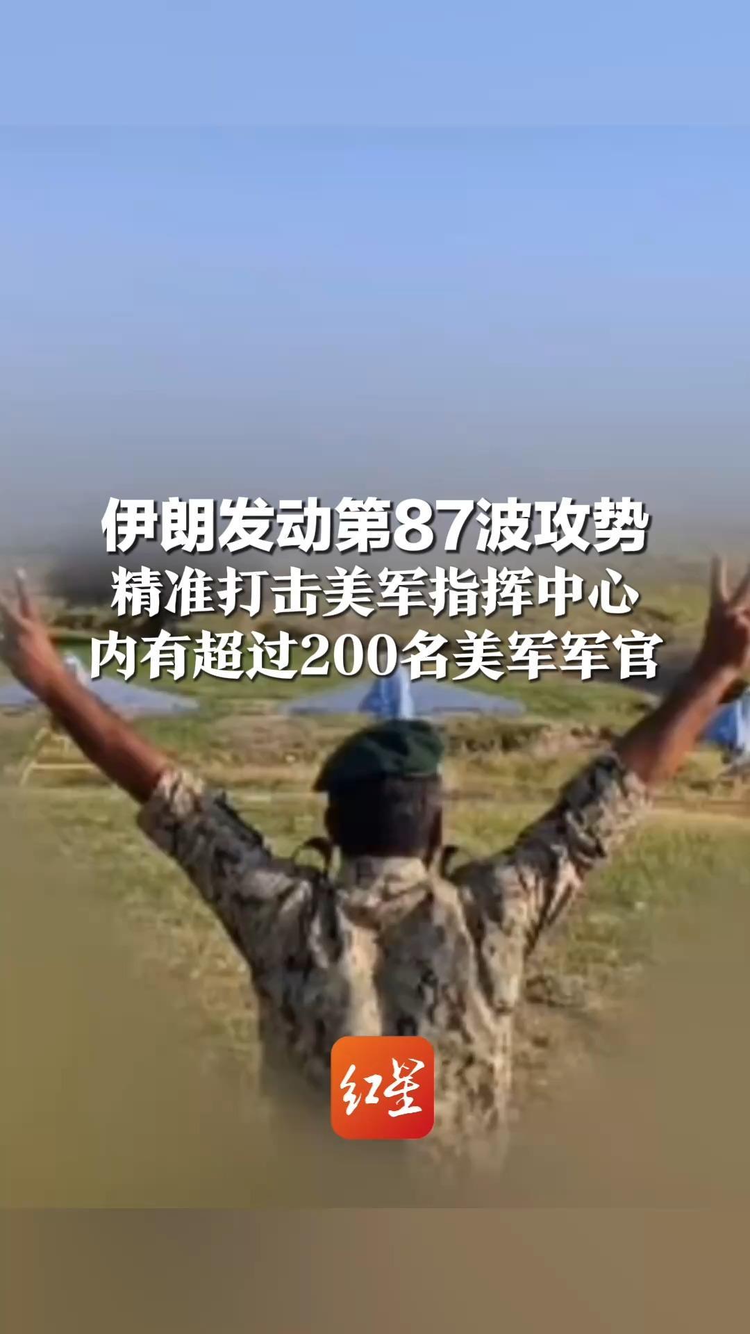 伊朗发动第87波攻势 精准打击美军指挥中心 内有超过200名美军军官 伊朗议长：美国“把愿望包装成新闻”