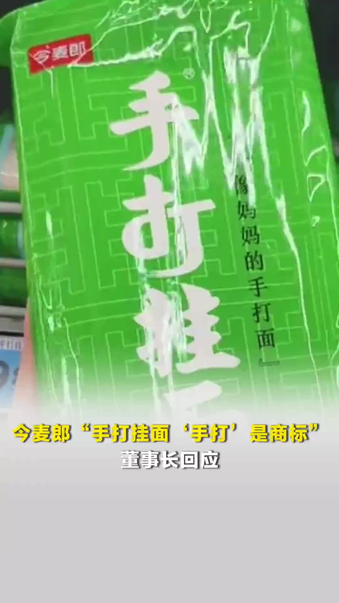 今麦郎“手打挂面‘手打’是商标”，董事长回应：立即停止生产带“手打”商标的产品