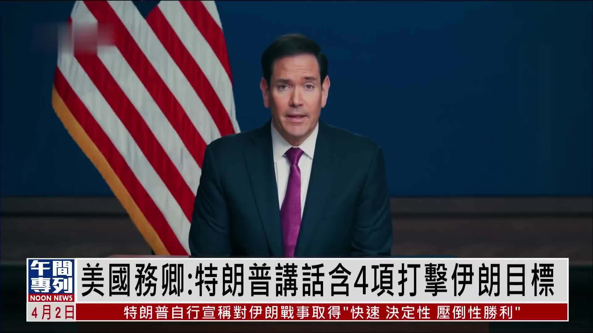 美国务卿鲁比奥：特朗普讲话含4项打击伊朗目标
