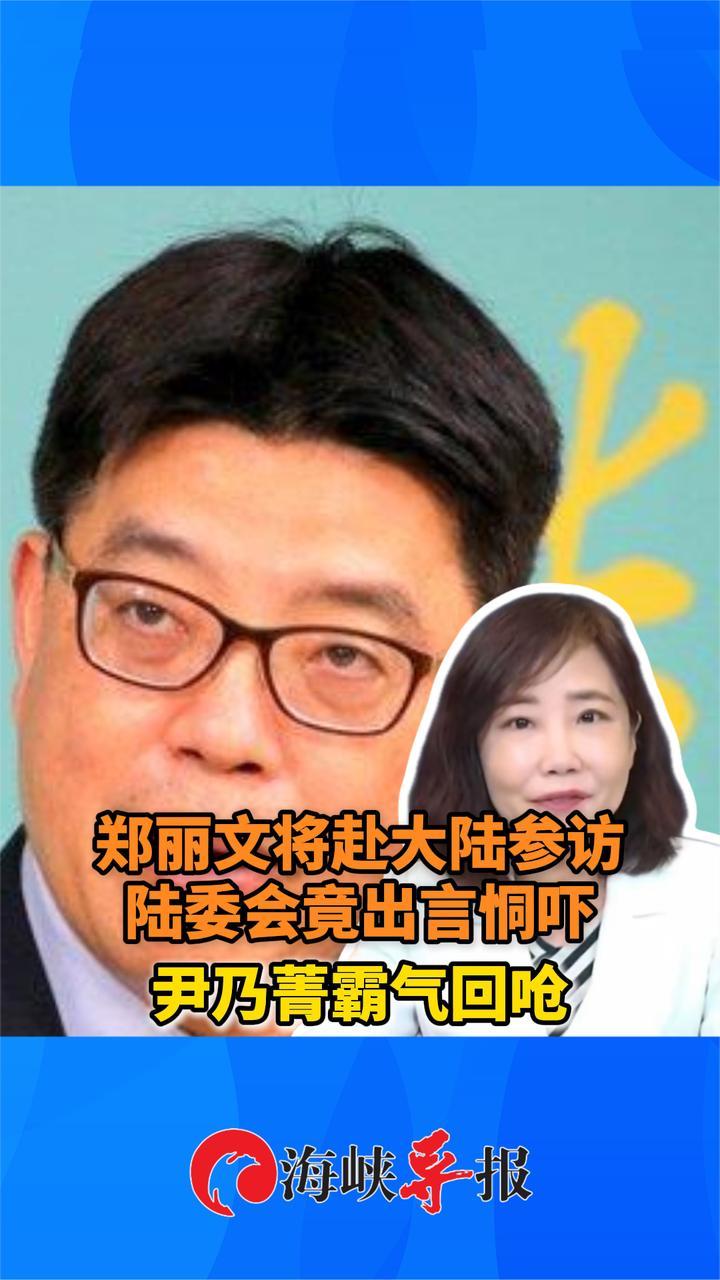郑丽文将赴大陆参访，陆委会竟出言恫吓，尹乃菁霸气回呛