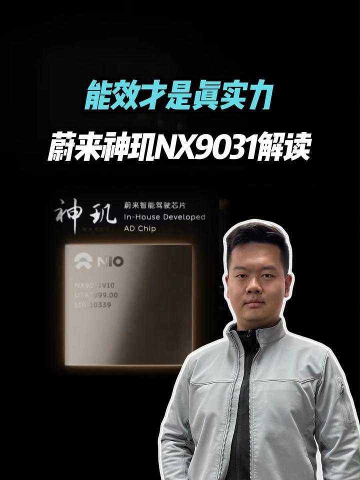 5nm黑科技！蔚来神玑NX9031藏着智驾芯片的底层真相