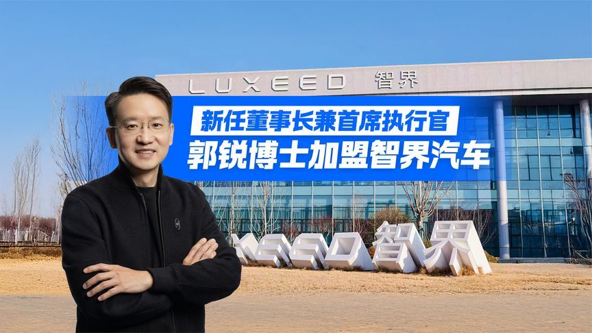 智界汽车人事变动！郭锐博士加盟 任董事长兼首席执行官