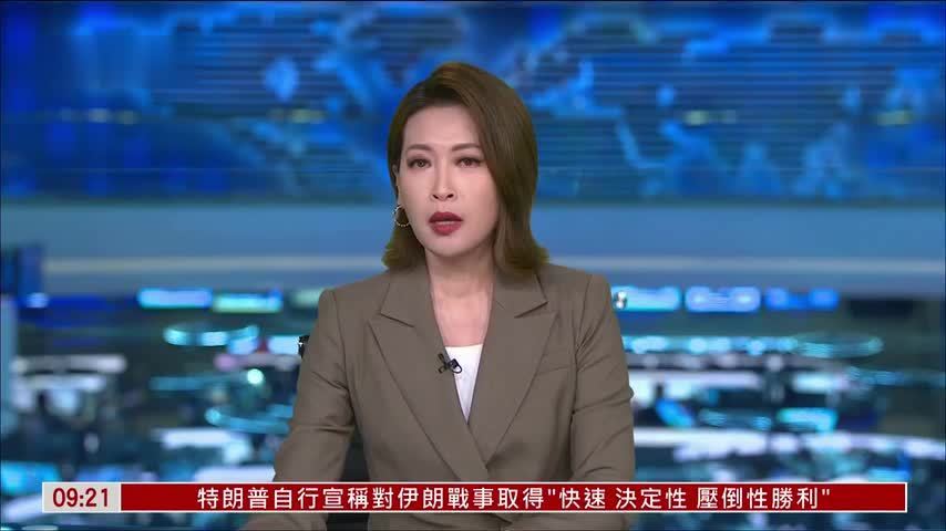 记者连线｜特朗普：对伊朗战事核心战略目标接近完成