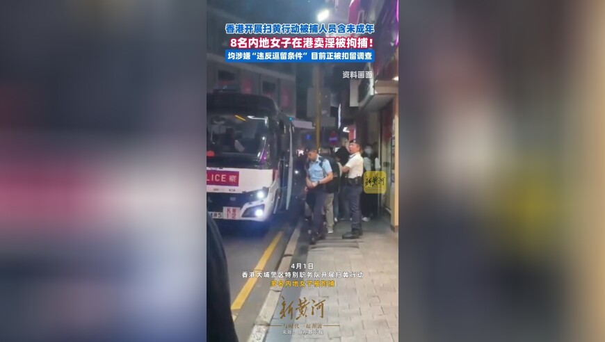香港开展扫黄行动被捕人员含未成年，8名内地女子在港卖淫被拘捕！均涉嫌“违反逗留条件”，目前正被扣留调查