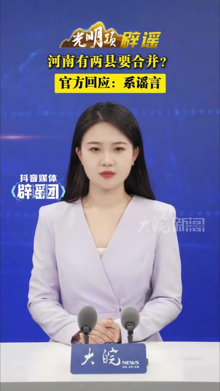 河南有两县要合并？官方回应：系谣言 #媒体辟谣团