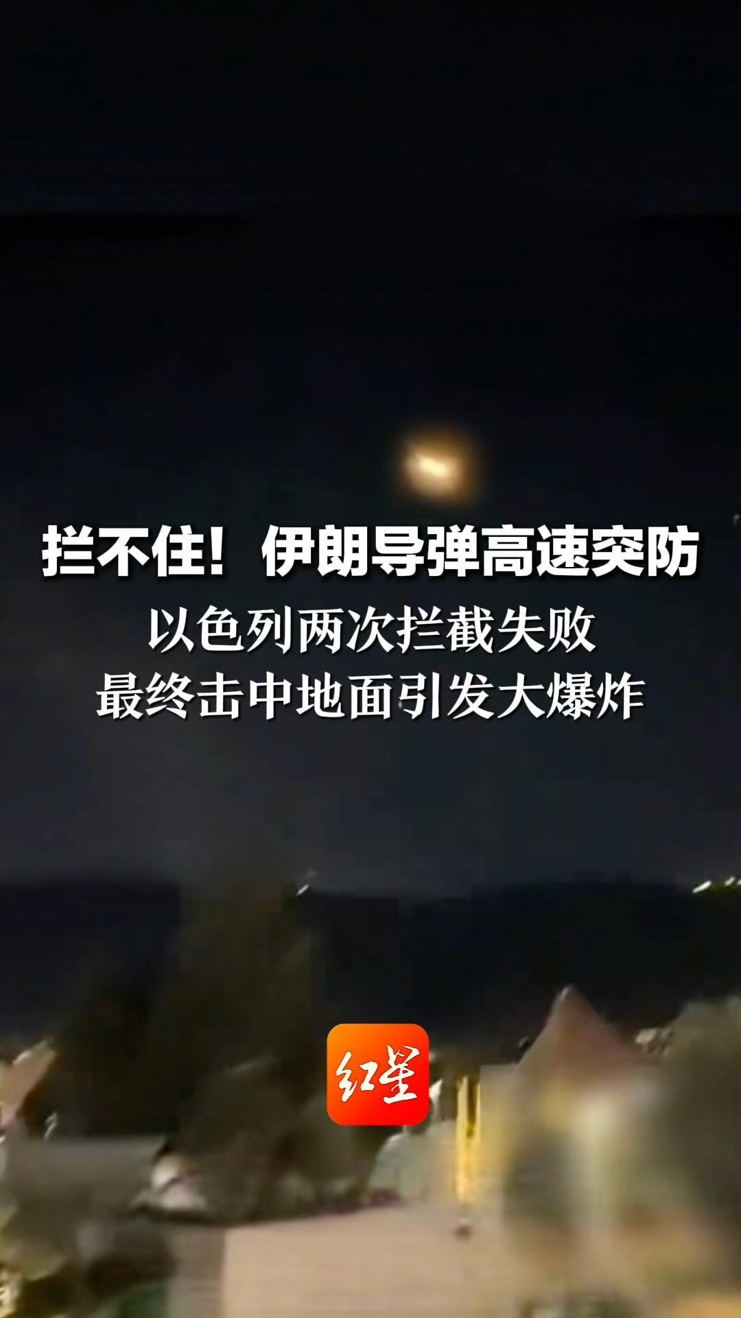 拦不住！伊朗导弹高速突防 以色列两次拦截失败 “箭-3”和“大卫投石索”接连失手 最终击中地面引发大爆炸