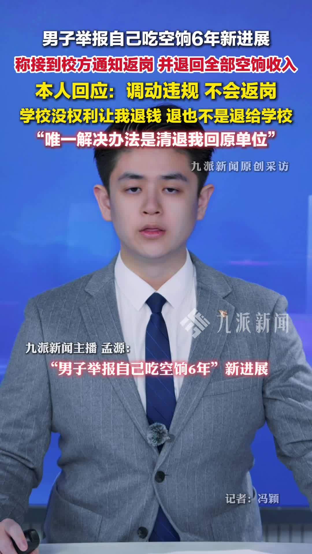 男子举报自己吃6年空饷新进展：不认可返岗退收入，无权让我退钱