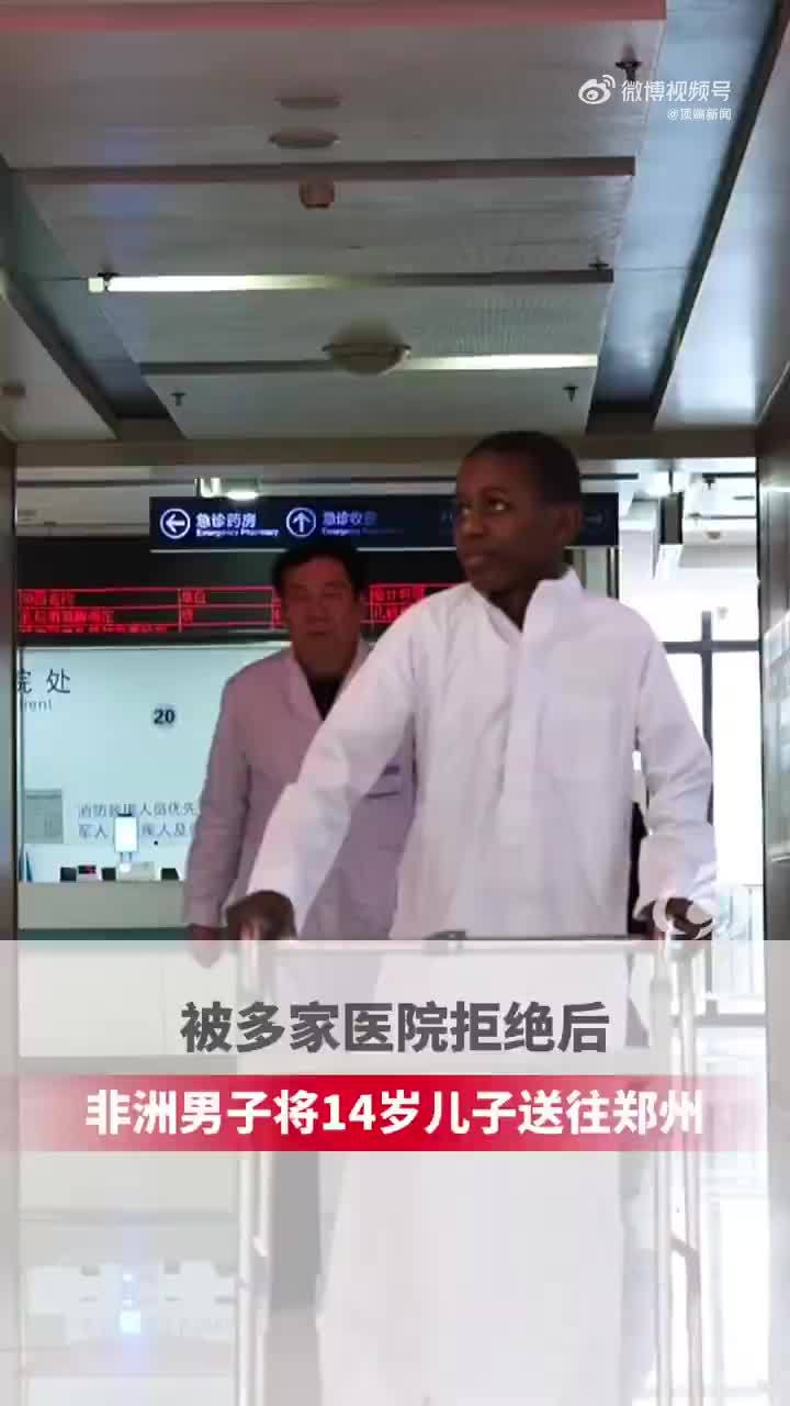 非洲男子将14岁儿子送往郑州治疗