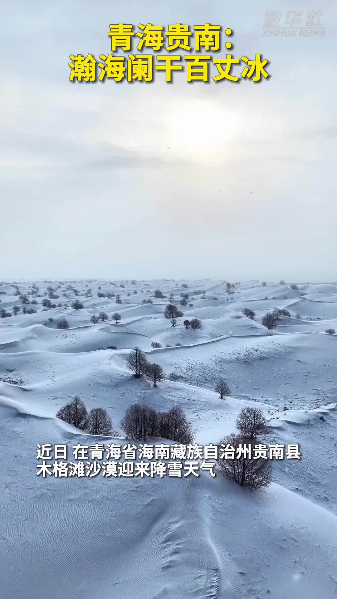 秀我中国｜青海贵南：瀚海阑干百丈冰