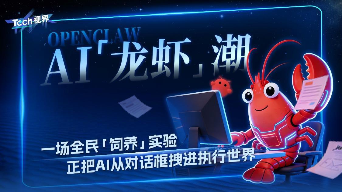 AI龙虾潮：一场全民“饲养”实验 正把AI从对话框拽进执行世界
