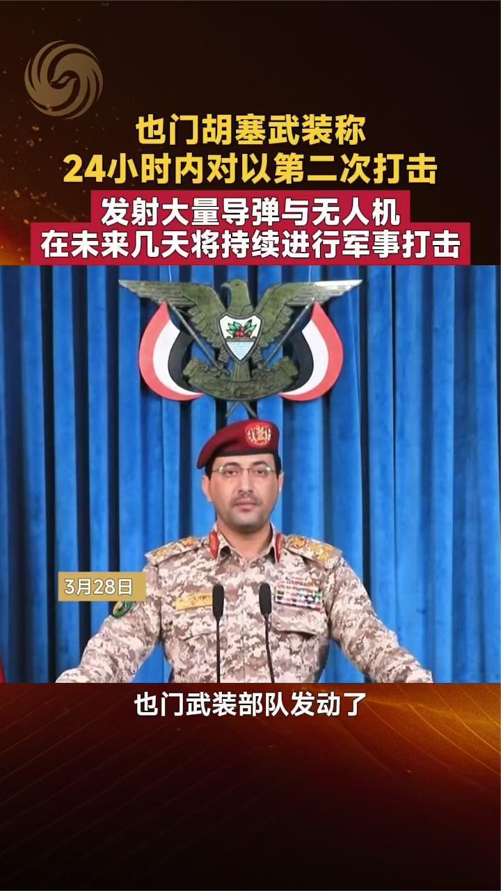 也门胡塞武装称24小时内对以第二次打击 未来几天将持续军事打击