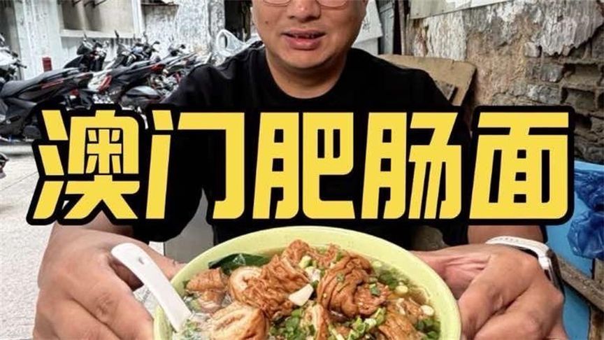 澳门百年肥肠面，连续三年米其林，整一碗100元的看有多少大肠
