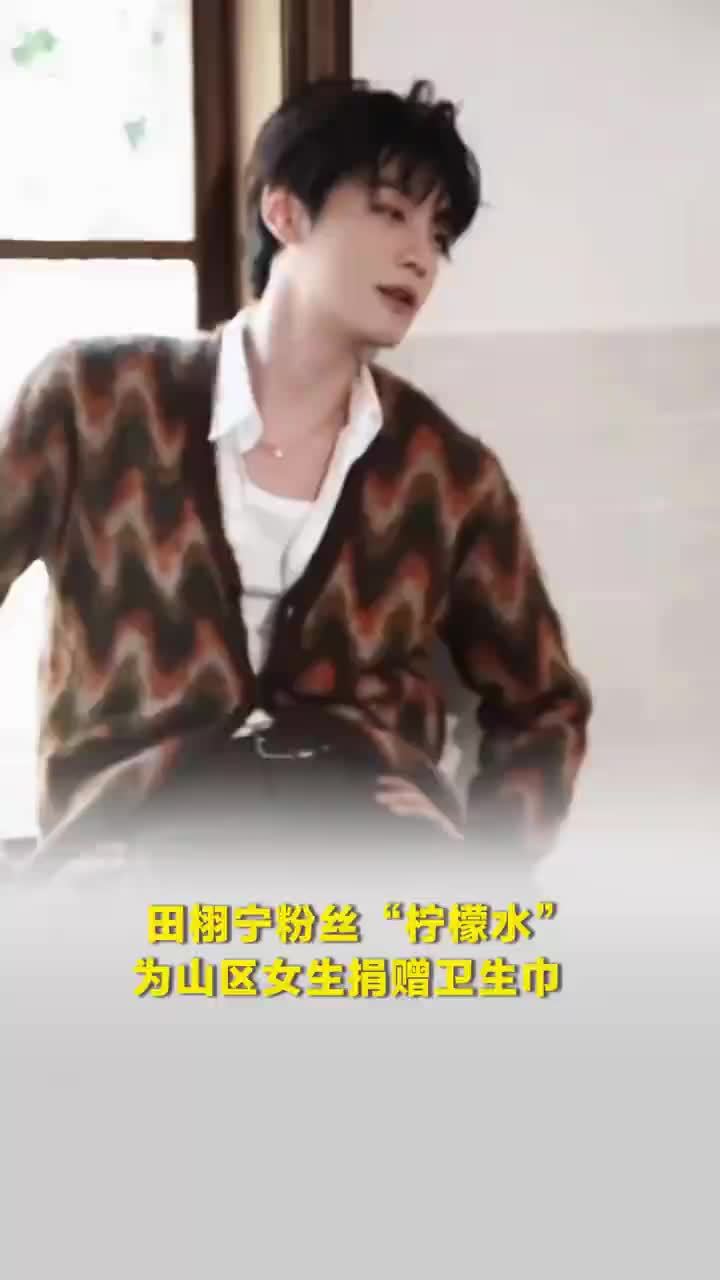 公益在行动！田栩宁柠檬水为山区女生捐赠卫生巾