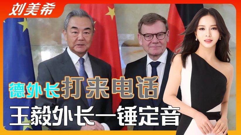 德外长打来电话，向中方提了个不情之请，王毅当场说了句公道话