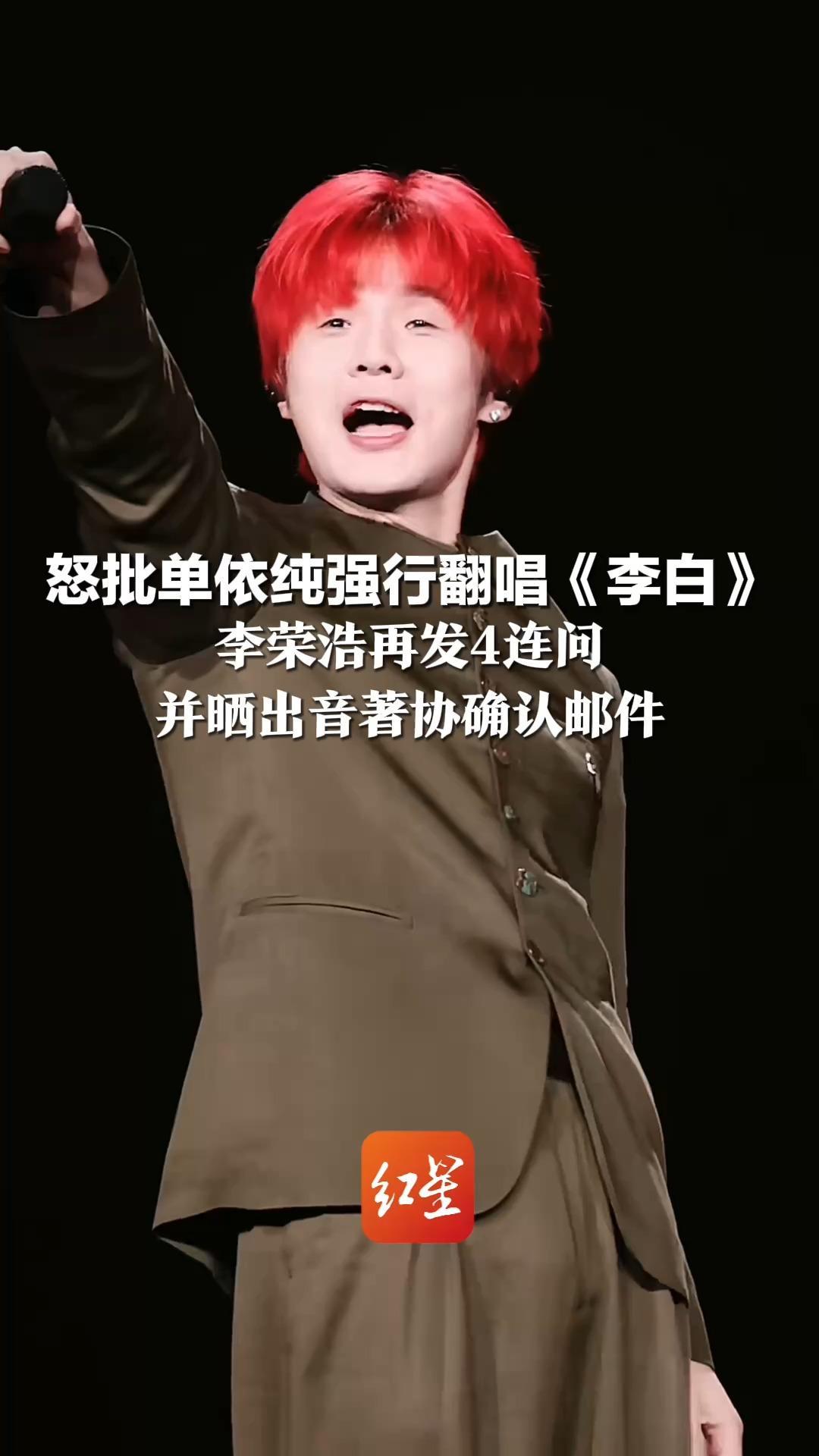 怒批单依纯强行翻唱《李白》 李荣浩再发4连问 并晒出音著协确认邮件： 我倒要看看今天谁能糊弄过去