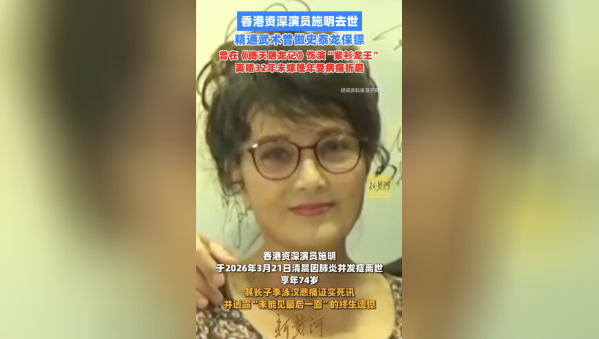香港资深演员施明去世，精通武术曾做史泰龙保镖，曾在《倚天屠龙记》饰演“紫衫龙王”，离婚32年未嫁晚年受病痛折磨