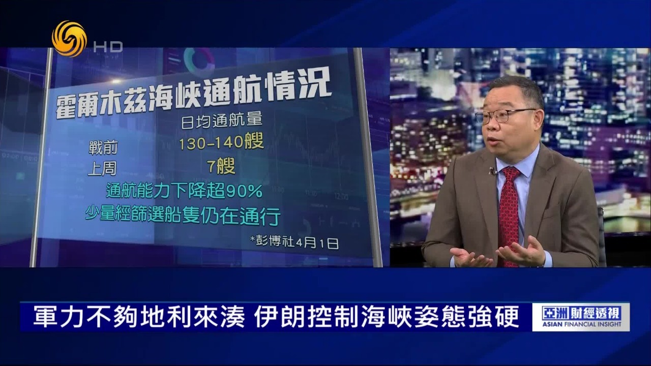 朱文晖：伊朗控制海峡姿态强硬，高油价恐将持续，对供应链扰动仍待观察