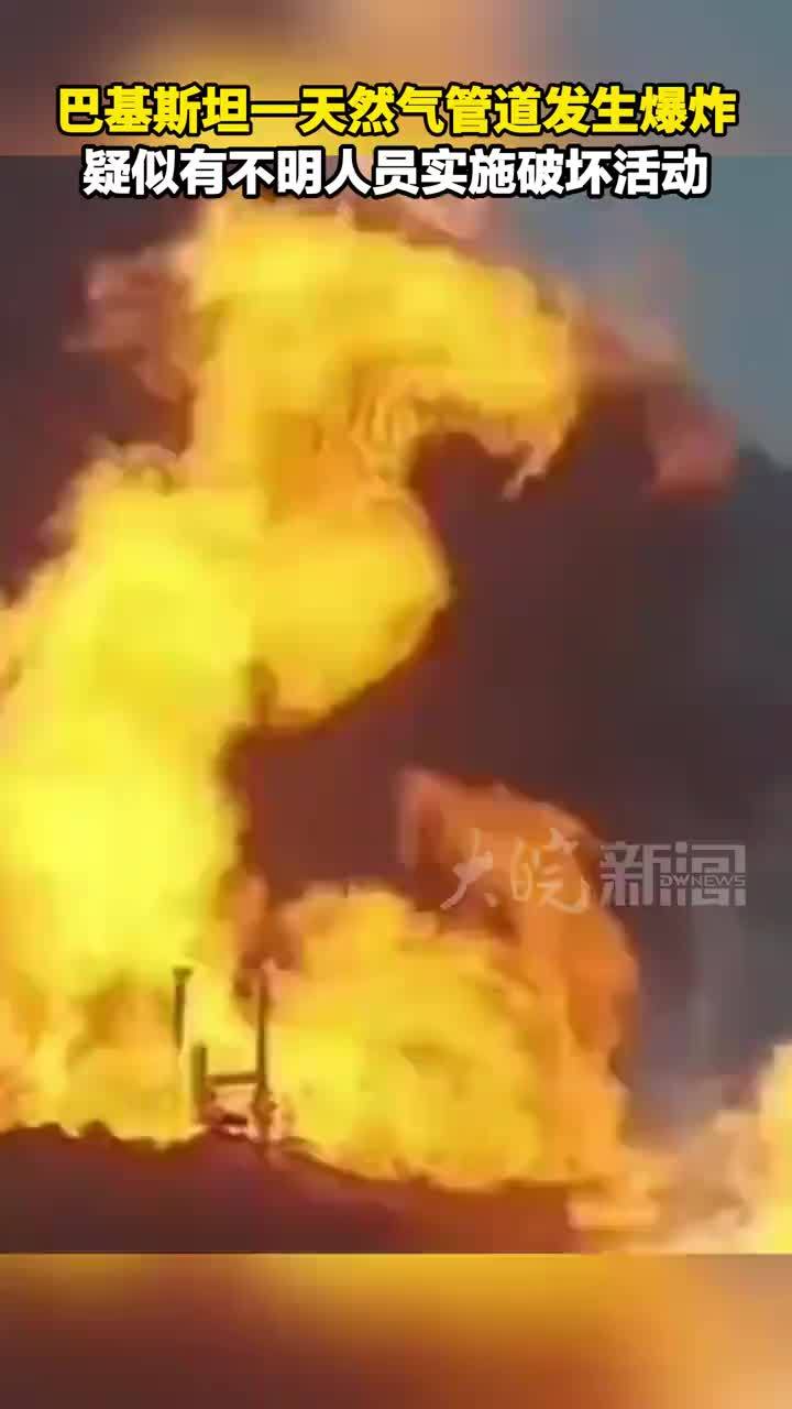 巴基斯坦一天然气管道发生爆炸 疑似有不明人员实施破坏活动