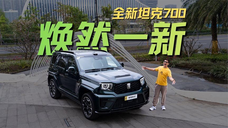 帮朋友试驾全新坦克700，体验一把大哥座驾