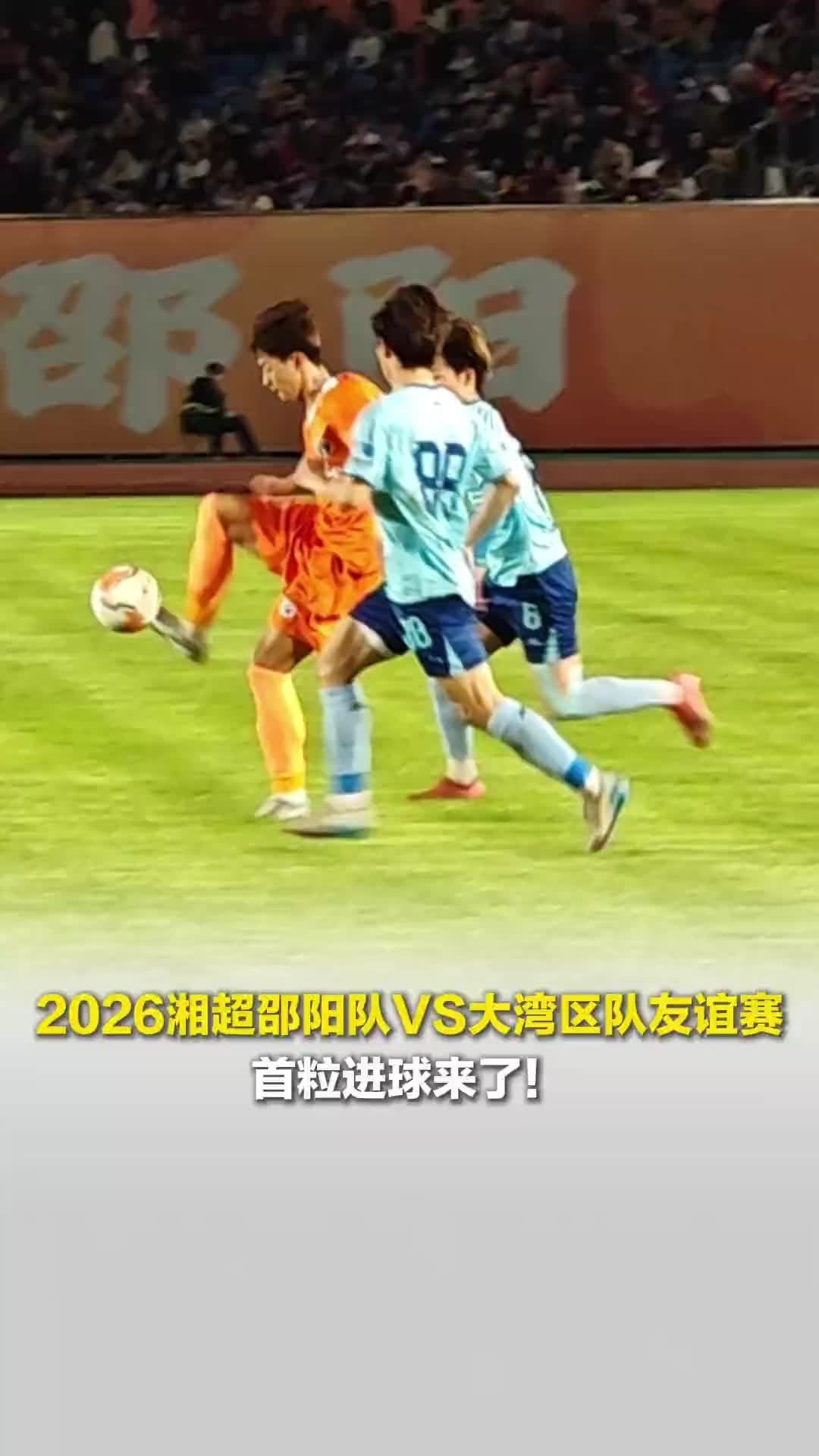 2026湘超邵阳队VS大湾区队友谊赛，第27分钟，首粒进球！邵阳队9号唐于尧进球
