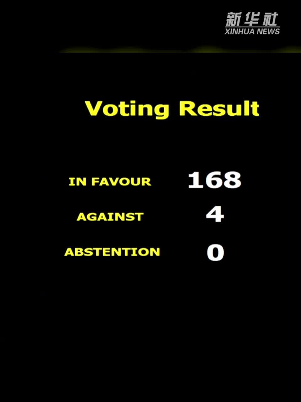 联大通过授权执行审查决议草案 中方强调改革应务求实效