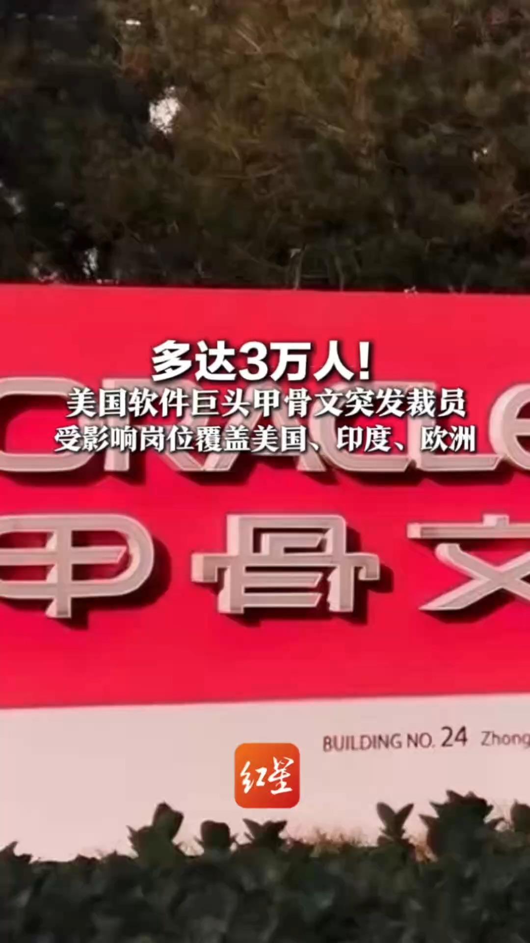 多达3万人！美国软件巨头甲骨文突发裁员   受影响岗位覆盖美国、印度、欧洲  约占企业全球16.2万员工总数的18%