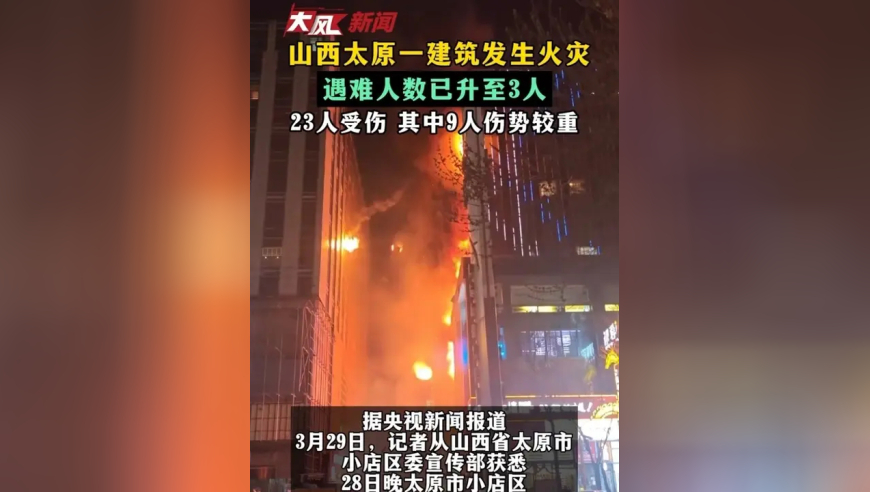 山西太原一建筑发生火灾 遇难人数已升至3人 23人受伤 其中9人伤势较重