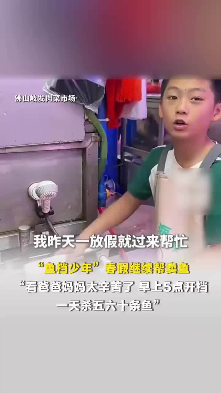鱼档少年春假凌晨5点帮父母卖鱼