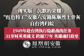 现实版《沉默的荣耀》，“红色特工”安徽六安籍陈琳烈士骨灰自台湾归皖