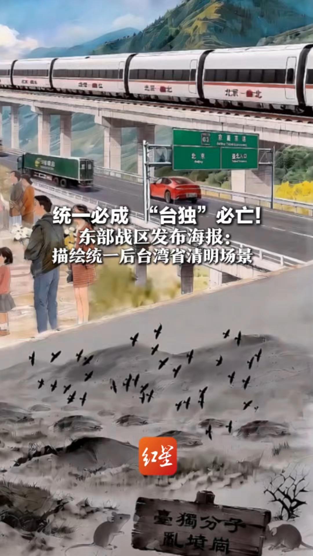 统一必成“台独”必亡！东部战区发布海报：描绘统一后台湾省清明场景  复兴号高铁、京台高速贯通两岸