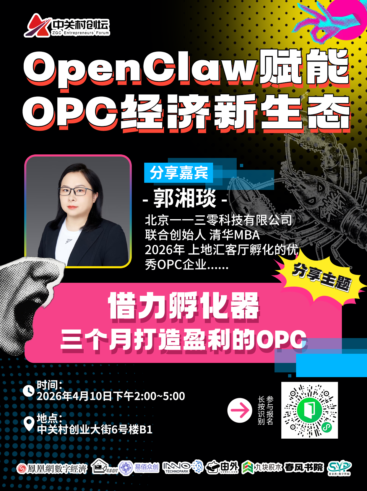 中关村创坛&middot;OpenClaw赋能OPC经济新生态