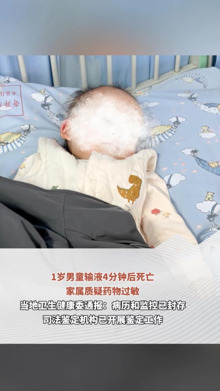 1岁男童输液4分钟后死亡 家属质疑药物过敏 医护人员称抽搐属正常反应 当地卫生健康委通报：病历和监控已封存 司法鉴定机构已开展鉴定工作