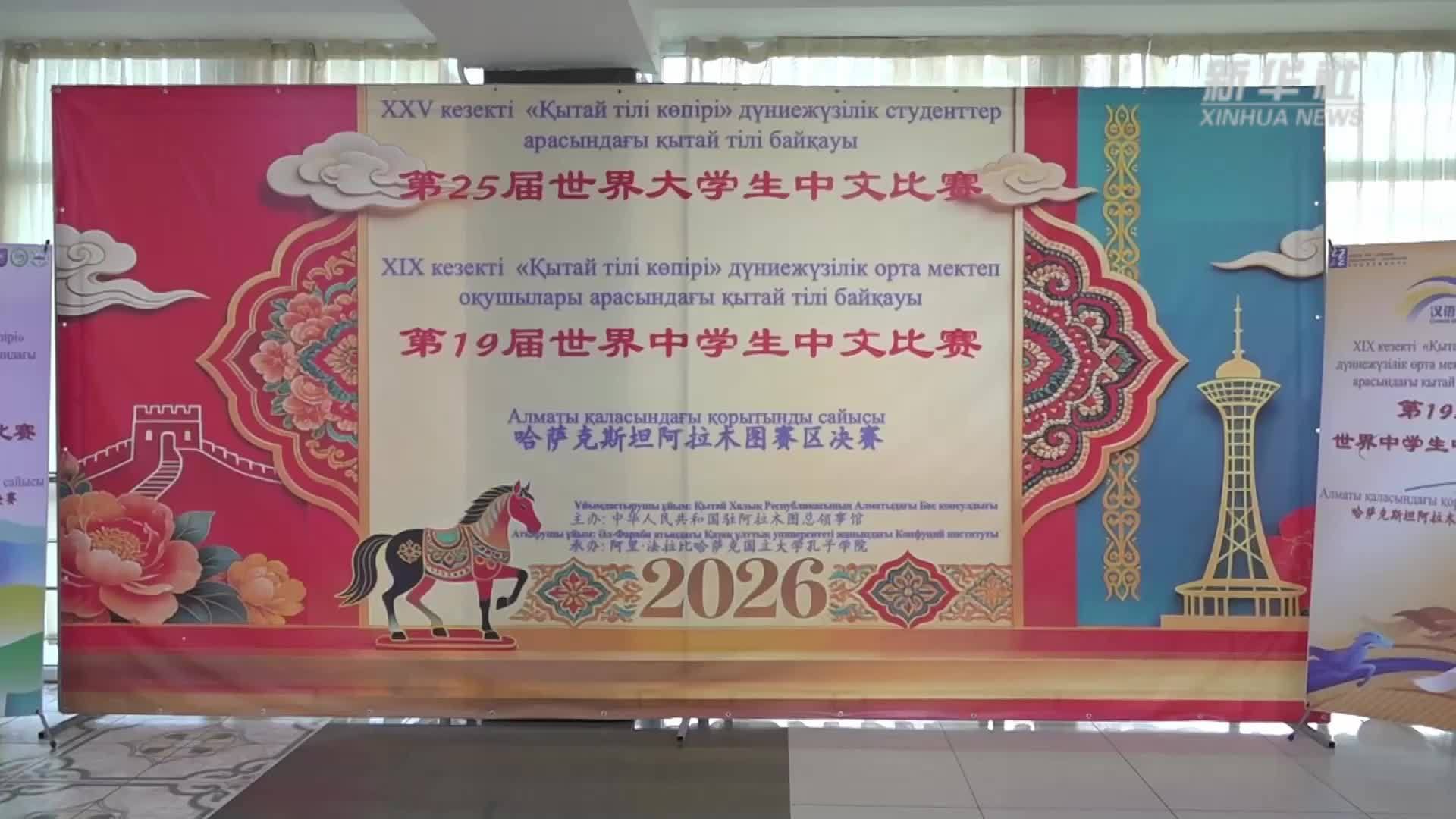 “汉语桥”系列中文比赛阿拉木图赛区决赛举行