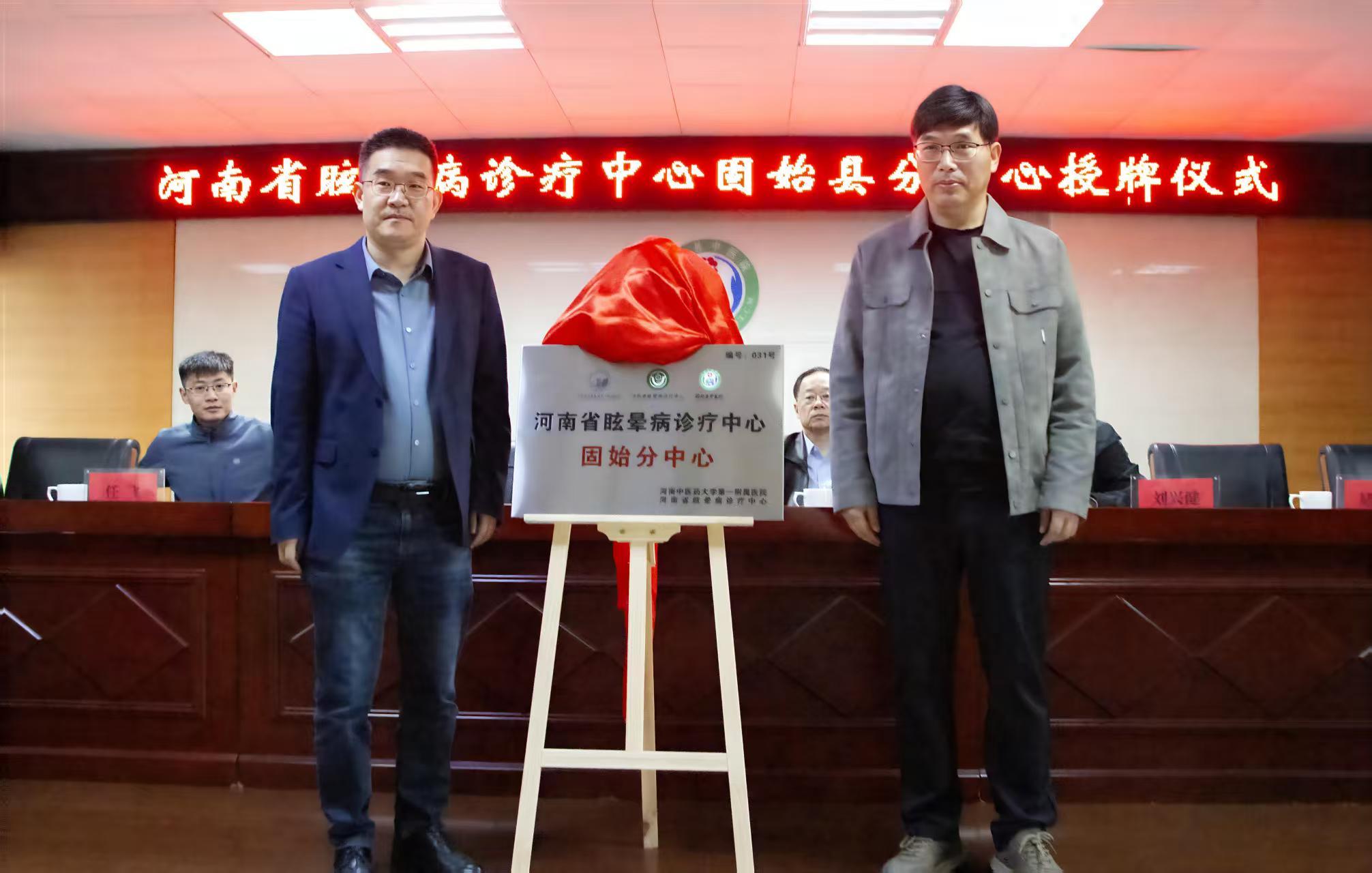 河南省眩晕病诊疗中心区域诊疗能力建设峰会暨固始分中心授牌仪式在固始县中医院揭牌
