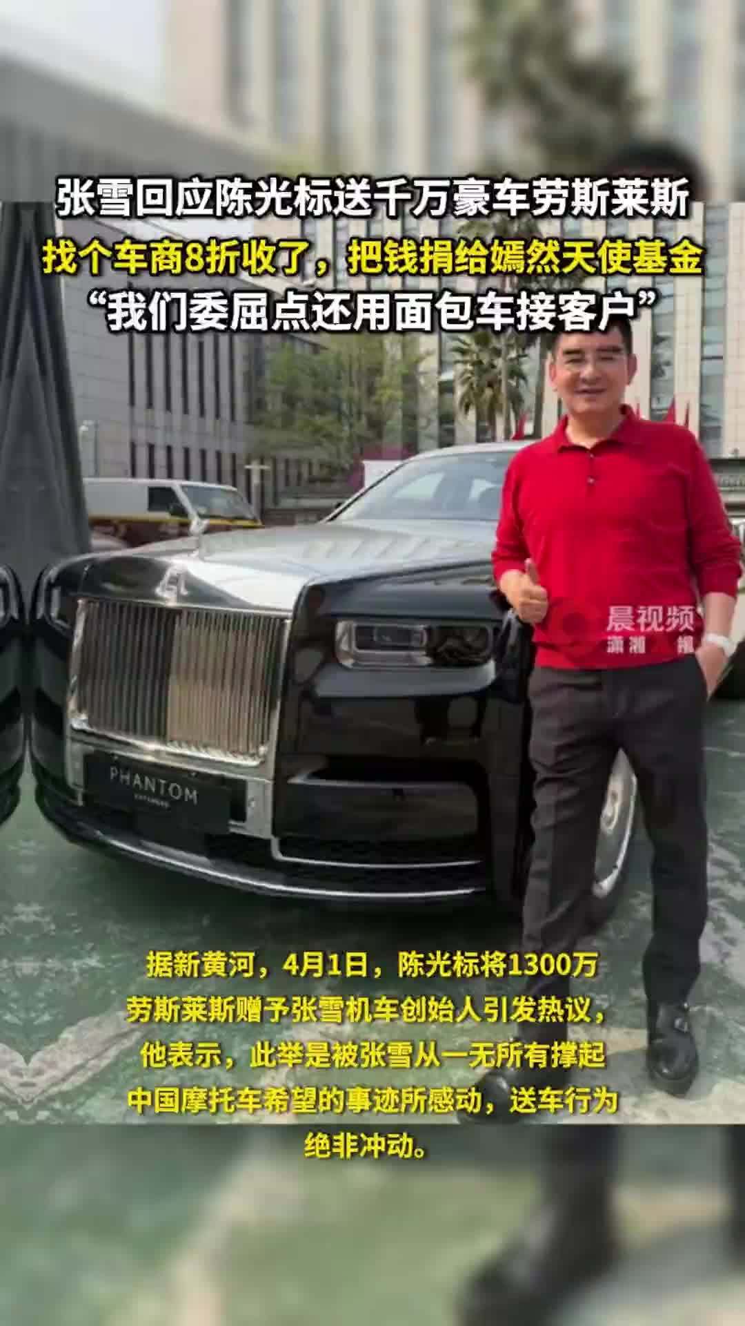 张雪回应陈光标送千万豪车劳斯莱斯：找个车商8折收了，把钱捐给嫣然天使基金