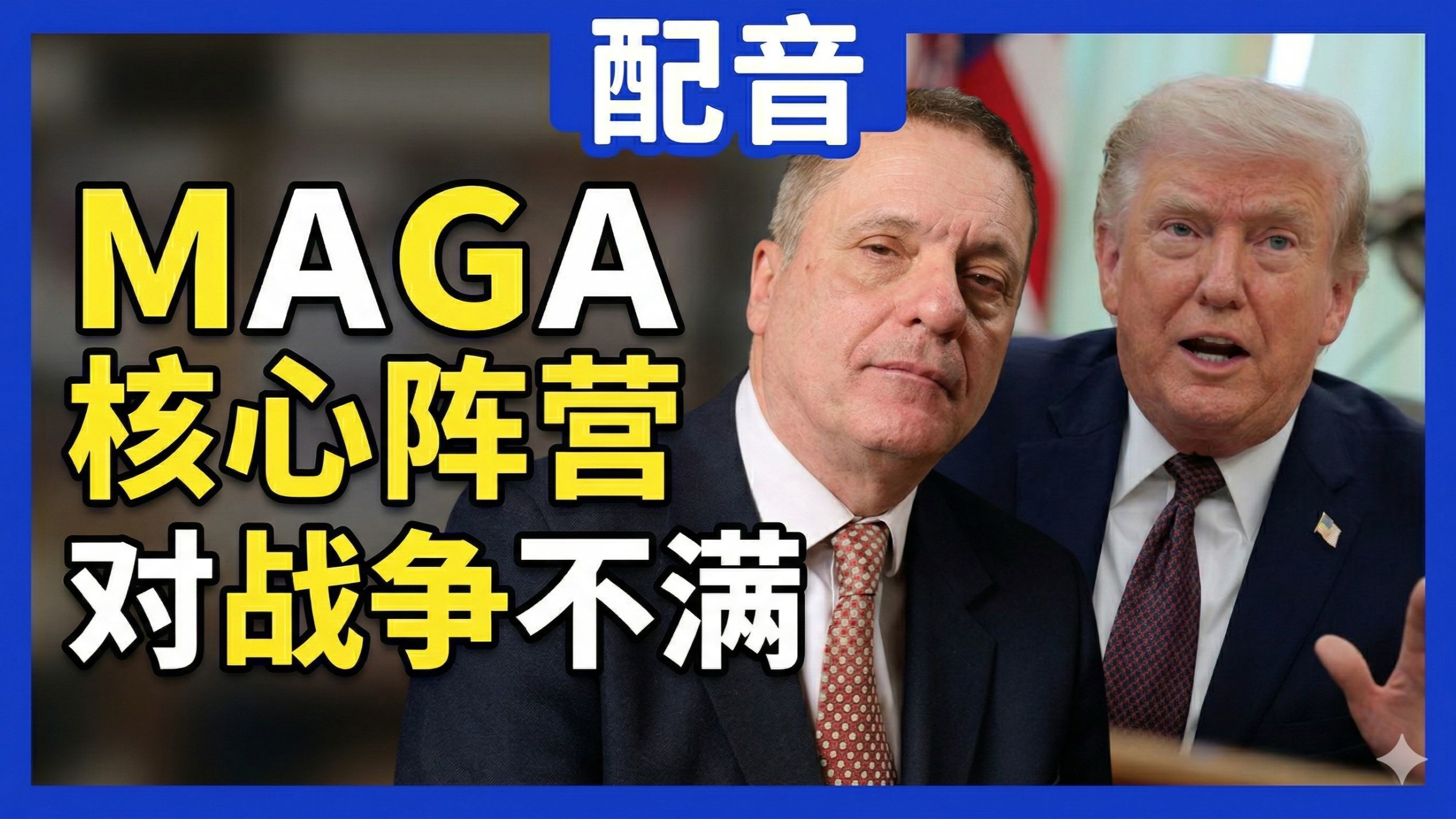 【配音】亚历山大：特朗普再度表演退出北约，夺岛容易守岛难，MAGA核心阵营对战争不满