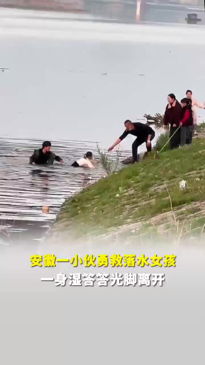 小伙勇救落水女孩后仅留两行湿脚印