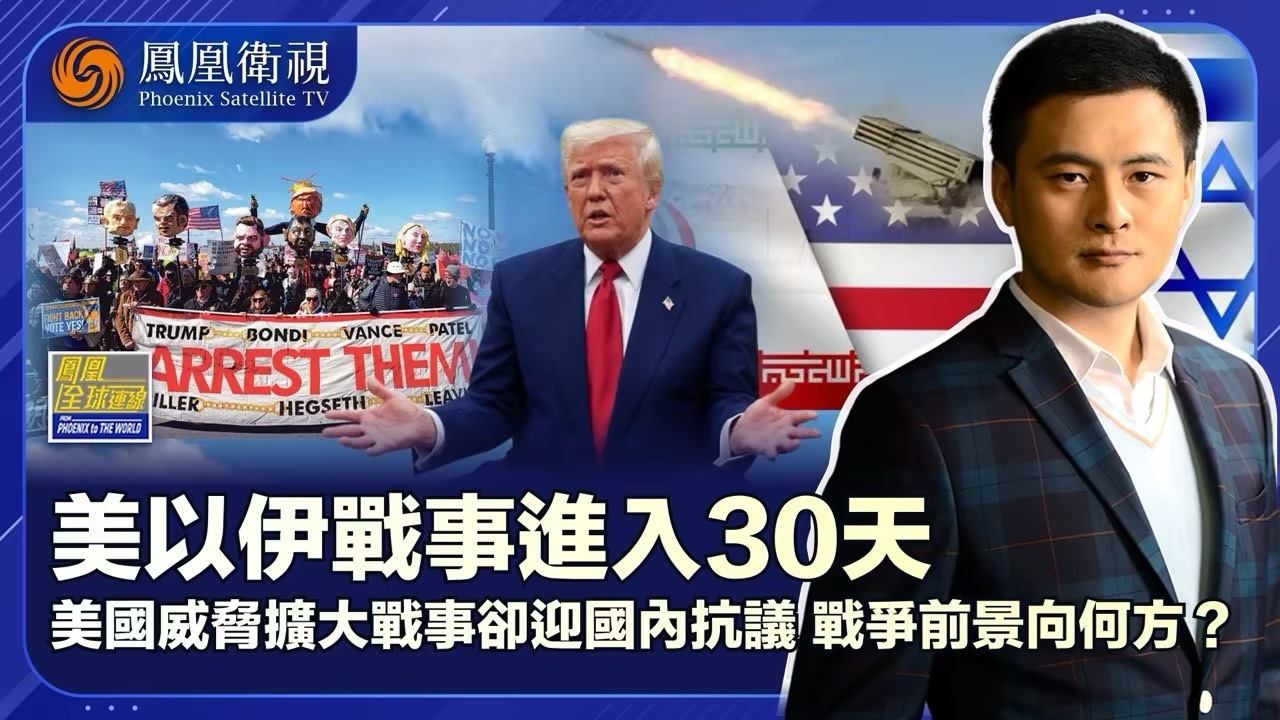 美以伊战争进入30天 三十而“乱”抗议声起战局难平？