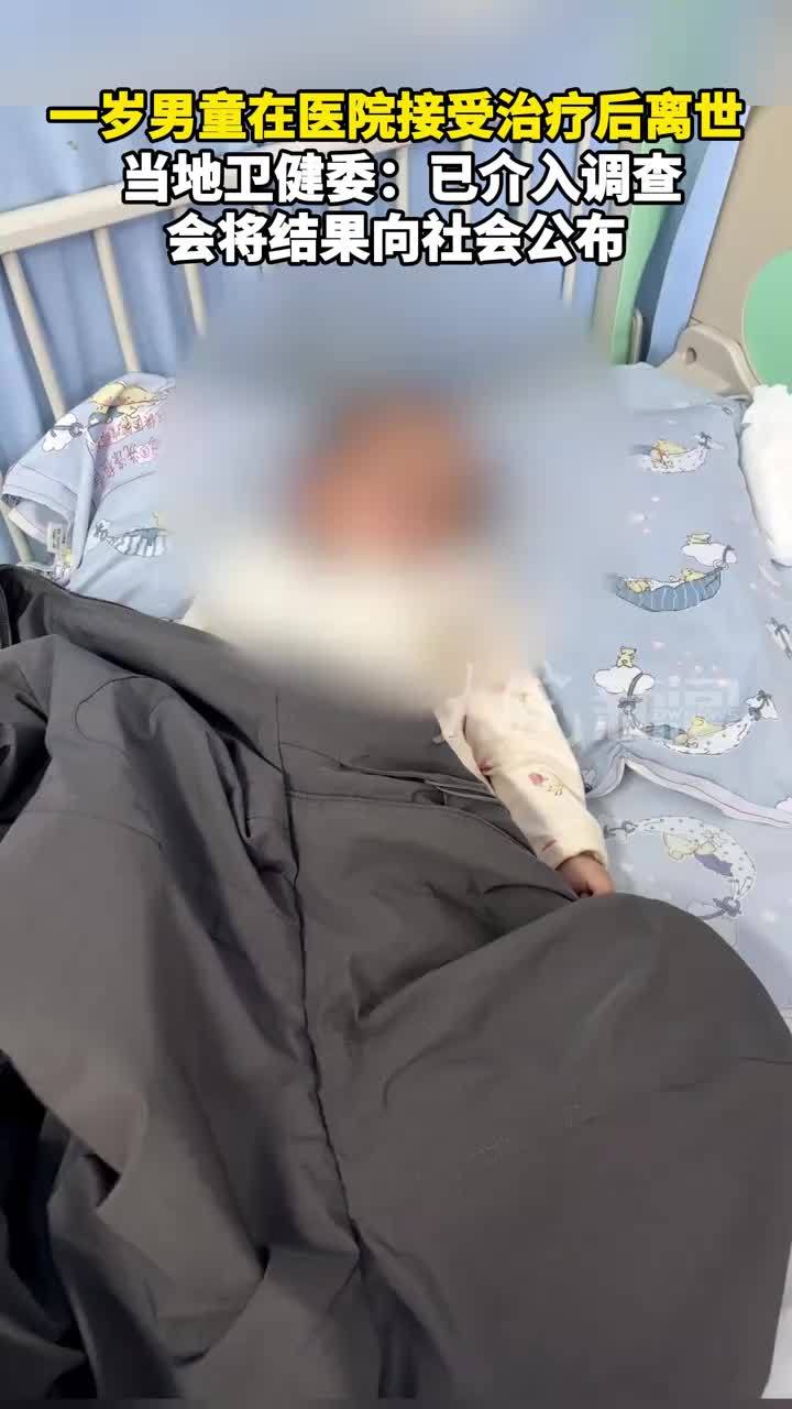 一岁男童在医院接受治疗后离世  当地卫健委：已介入调查 会将结果向社会公布