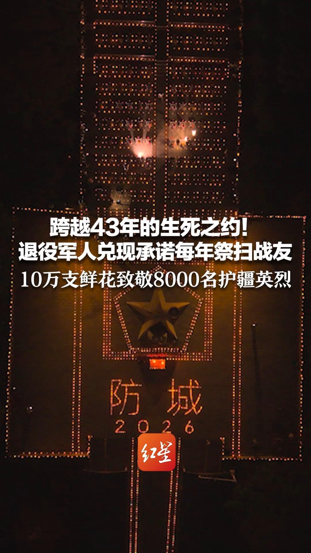 跨越43年的生死之约！退役军人兑现承诺每年祭扫战友 10万支鲜花致敬8000名护疆英烈 每寸土地都浸透热血，每朵鲜花都承载敬意