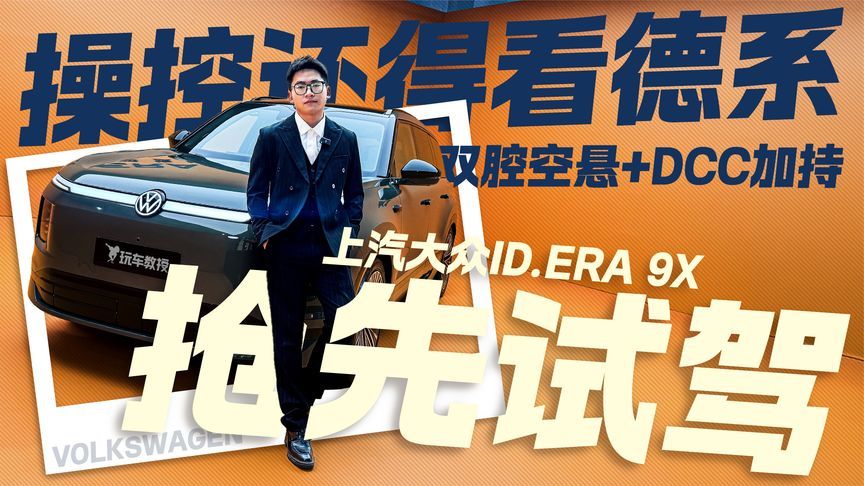 预售价32.98万起！操控还得看德系 抢先试驾上汽大众ID.ERA 9X