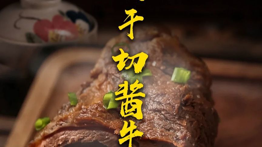 等两天两夜的酱牛肉，30年经验竟藏着错