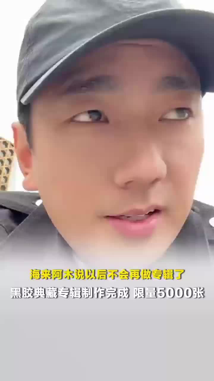 海来阿木说以后不会再做专辑：黑胶典藏专辑制作完成，限量5000张