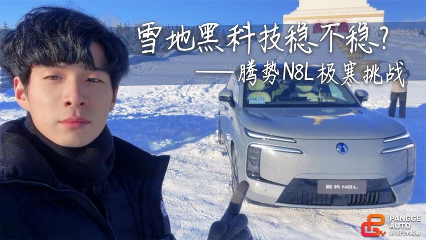 腾势N8L极寒挑战！-30℃冷启动+雪地黑科技稳不稳？