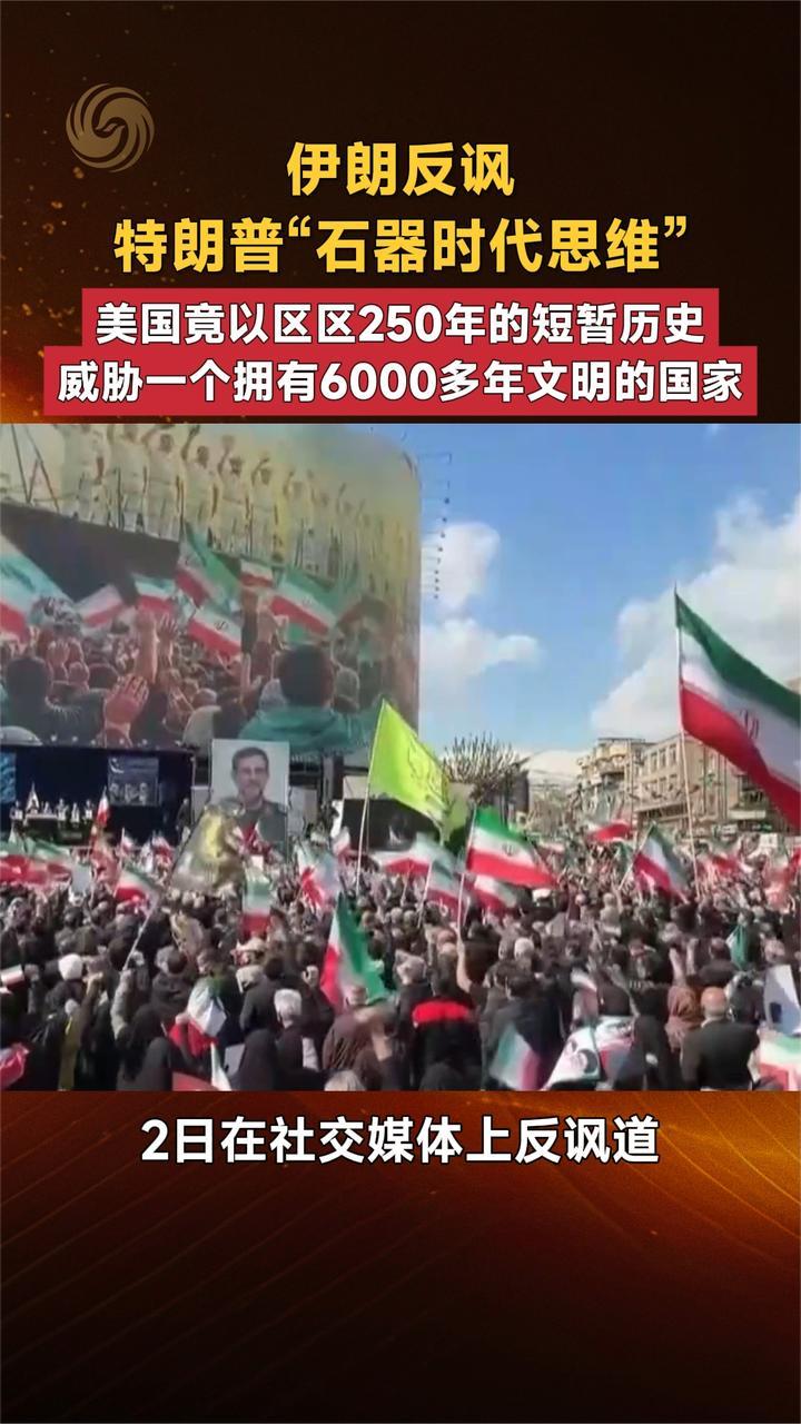 伊朗反讽特朗普“石器时代思维” 250年历史 威胁6000年文明国家